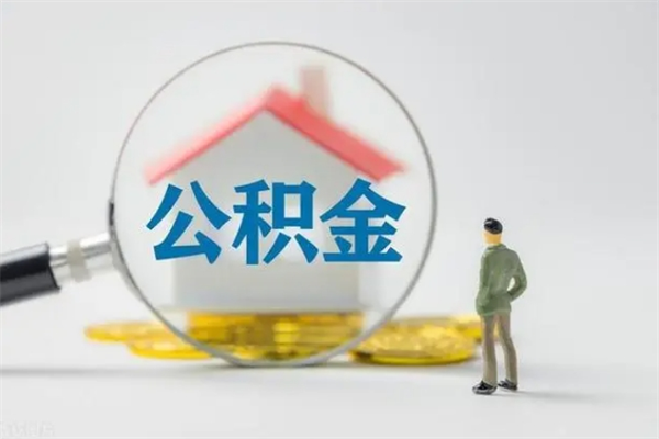 嘉善老家住房公积金（老家的公积金怎么提取）