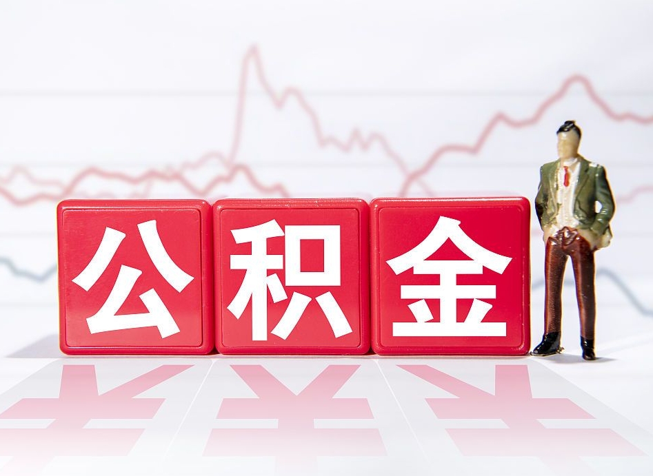嘉善住房公积金提取（2020年公积金提取流程）