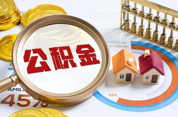 嘉善公积金需要什么条件才能取出来（公积金需要什么证件才能取出来）