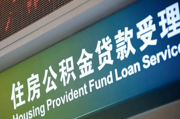 嘉善住房公积金提取（2020年公积金提取流程）