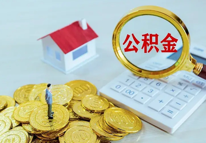 嘉善急用钱怎么把公积金取出来（急用钱怎样可以把自己的公积金取出来）