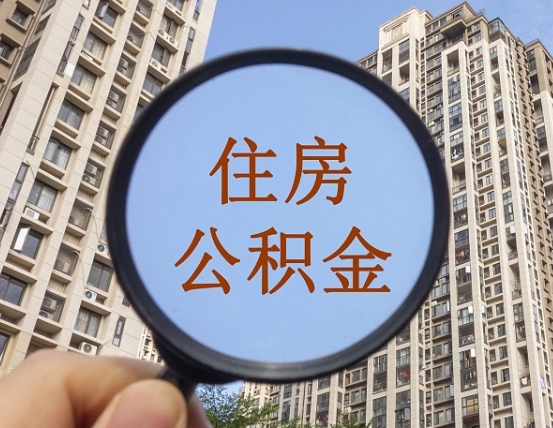 嘉善个人提取公积金办法（怎样提取个人住房公积金）